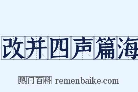 改并四声篇海是什么意思的图片
